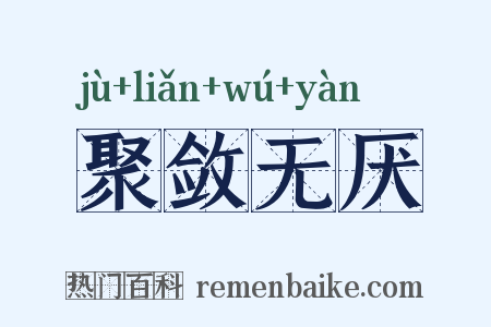 聚敛无厌是什么意思的图片